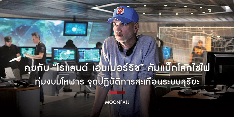“โรแลนด์ เอมเมอร์ริช” คัมแบ็กโลกไซไฟ ทุ่มงบมโหฬาร กับ “Moonfall วันวิบัติจันทร์ถล่มโลก”